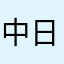 中日时差一小时