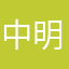 中明哥
