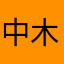 中木辰
