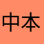 中本悠太的妻子