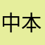 中本笨