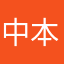 中本聪，