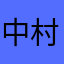 中村
