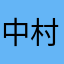 中村いのあ