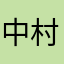 中村さやか
