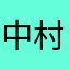 中村さんZ