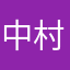 中村つよし
