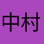 中村ひろと