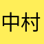 中村まいしねぇーーーーーーーーーーーーー