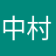 中村丁丁