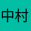 中村上野