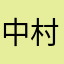 中村信ニ朗