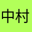 中村太紀