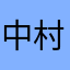 中村宇志