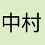 中村屋っっっっっっ