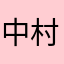 中村彩加