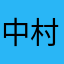 中村恵美