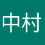 中村悪童