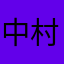 中村敏明