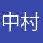 中村浩