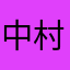 中村猫缶