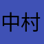 中村祐也