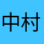 中村秋雨