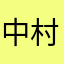 中村竜之助