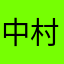 中村竹史