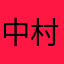 中村純子