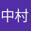 中村萌香