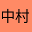 中村藤村