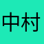 中村製作所