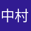 中村鷹登