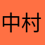 中村Ｋ
