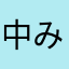 中村 みのる