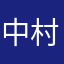 中村00009