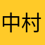 中村GOD悠一