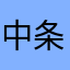 中条あやみ大好きマン！