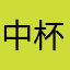 中杯