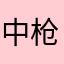 中枪的人不是我