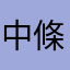 中條かなる