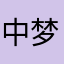 中梦美悉德