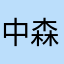 中森ヴァギ菜