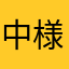 中様