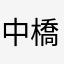 中橋生にや日向ゆりにゃ