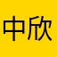 中欣