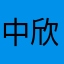 中欣网校不给退款