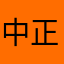 中正區阿萊