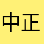 中正獄効